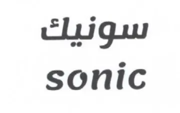 sonic سونيك