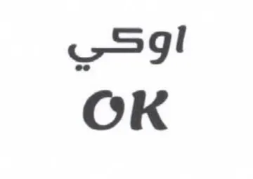 OK اوكي