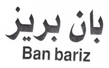 Ban bariz بان بردير