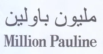 Million Pauline مليون باولين