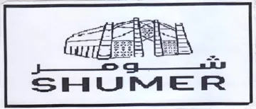 SHUMER ل سسكا