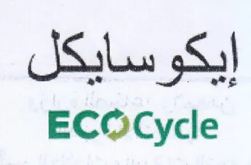ECO cycle إيكوسايكل trademark logo