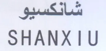 SHANXIU