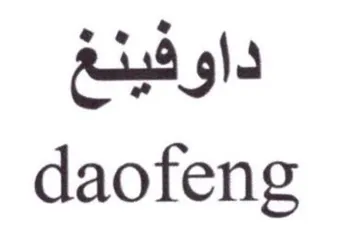 daofeng داو فينغ