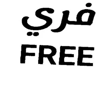 FREE قري