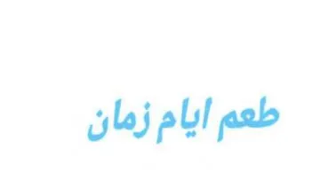 طعم ايام زمان