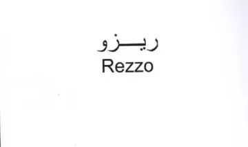 Rezzo ريزو