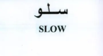 SLOW سلو