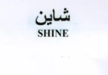 SHINE شاين
