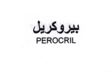 PEROCRIL بيروكريل
