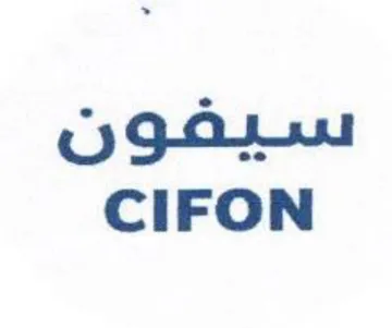 CIFON سيفون