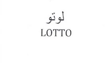 LOTTO لوتو