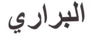 البراري
