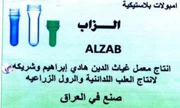 ALZAB امبولات بلاستيكية