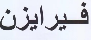 فيرايزن