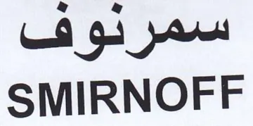 SMIRNOFF سمرنوف