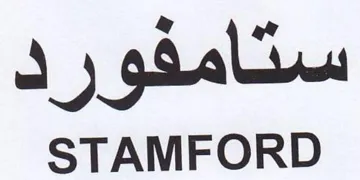 STAMFORD ستامفو رك trademark logo