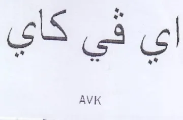 اي في كاي
