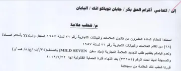MILD SEVEN ولعدم قيامكم بتقديم طلب لتجديد العلامة ال