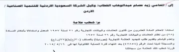 وكيل الشركة السعودية الاردانية للتنمية ال