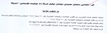 لاحكام المادة العشروت من قاتون العلامات و