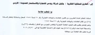 وكيل شركة رودس للتجارة والاستثمار المحدود