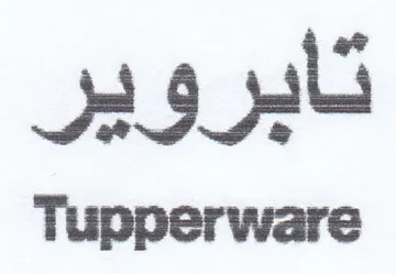 Tupperware تابروير