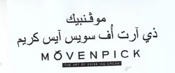 MOVENPICK Se ذي آرت أف سويس آيس كريم