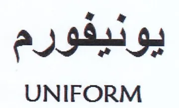 UNIFORM يونيفورم