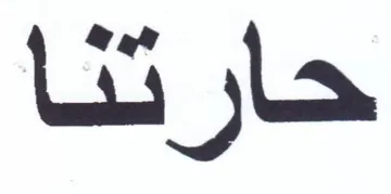 حارتنا