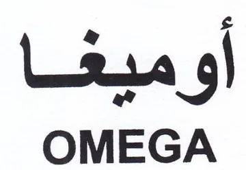 OMEGA أوميغا trademark logo