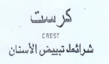 CREST شرائمل تبييض الأسنان