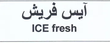 ICE fresh ايس فريش