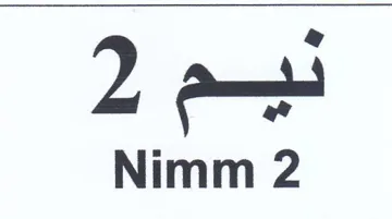 Nimm 2 نيم