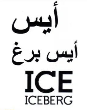 BERG أيس أيس برغ