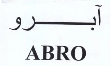 أاببرو trademark logo