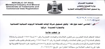 Ministryof Industry And Mineral Re ee 6 ارية تسجيل العلامات واتبيانات التجارية
