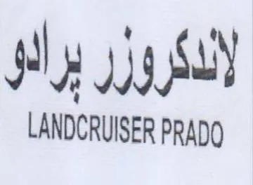 LANDCRUISER PRADO لالدكروزر يرالو