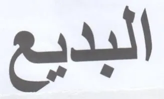 البديع