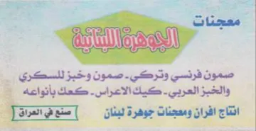 انتاج افران ومعجنات جوهرة لبنان