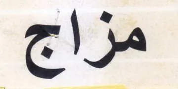 مزاج