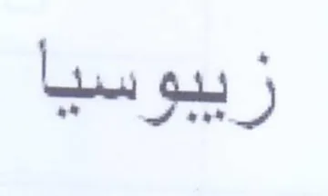 زيبوسيا