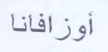 اوزافانا