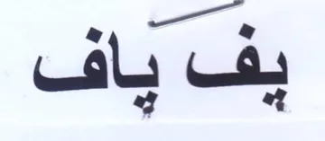 ay af يف ياف