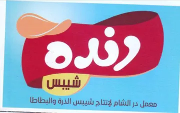 معمل در الشام لإنتاج شيبس الذرة والبطاطا