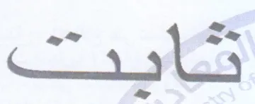 ate جه