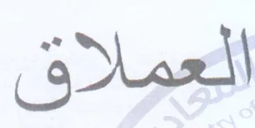 العملاق trademark logo