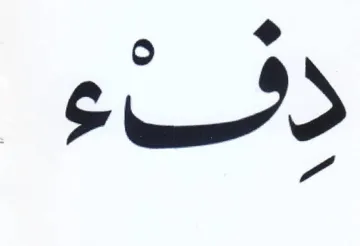 دئنفء