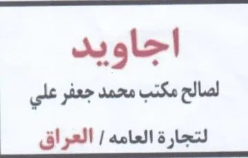اجاويد لصالح مكتب محمد جعفر علي لتجارة ال