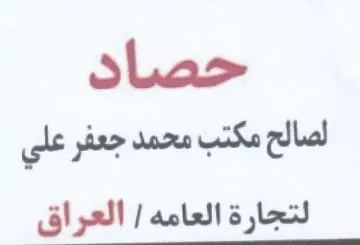 حصاد لصالح مكتب محمد جعفر علي لتجارة العا